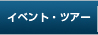 イベント・ツアー