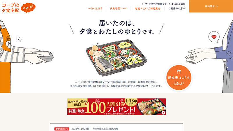 夕食宅配マイシィ