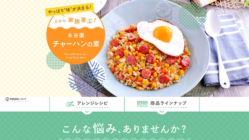 チャーハンの素（ブランドページ）