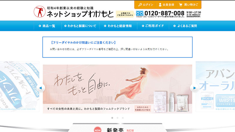 ネットショップわかもと TOP